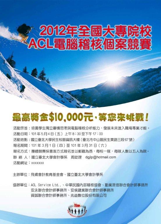 ACL競賽活動海報- 2012-3