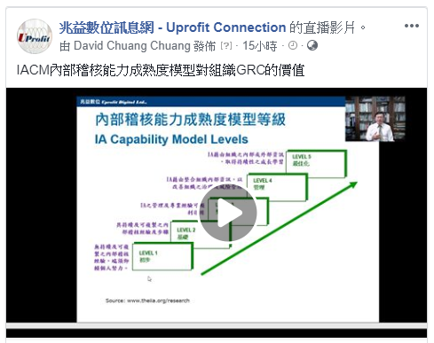 [FB Live: 大衛時間] 2018-7-30_ IACM內部稽核能力成熟度模型對組織GRC的價值 - David Chuang の觀網